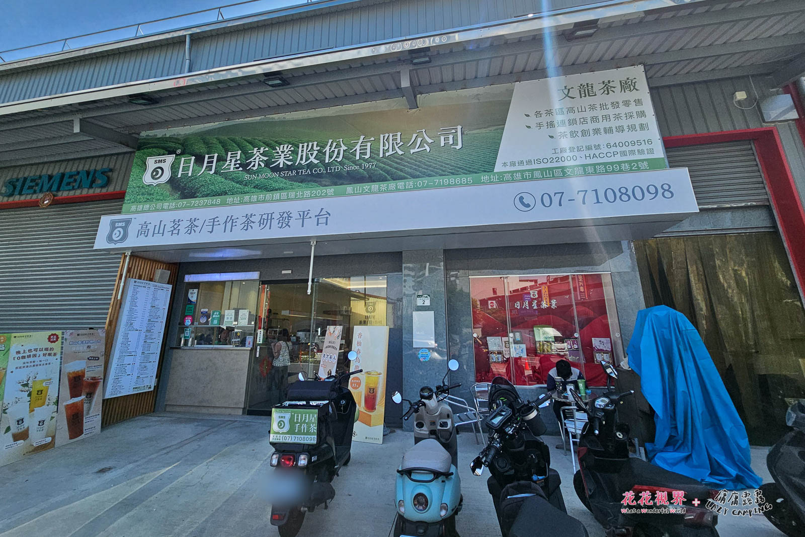 日月星茶業公司文龍茶廠