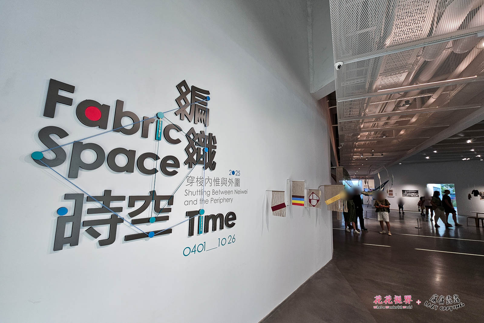 編織時空展。