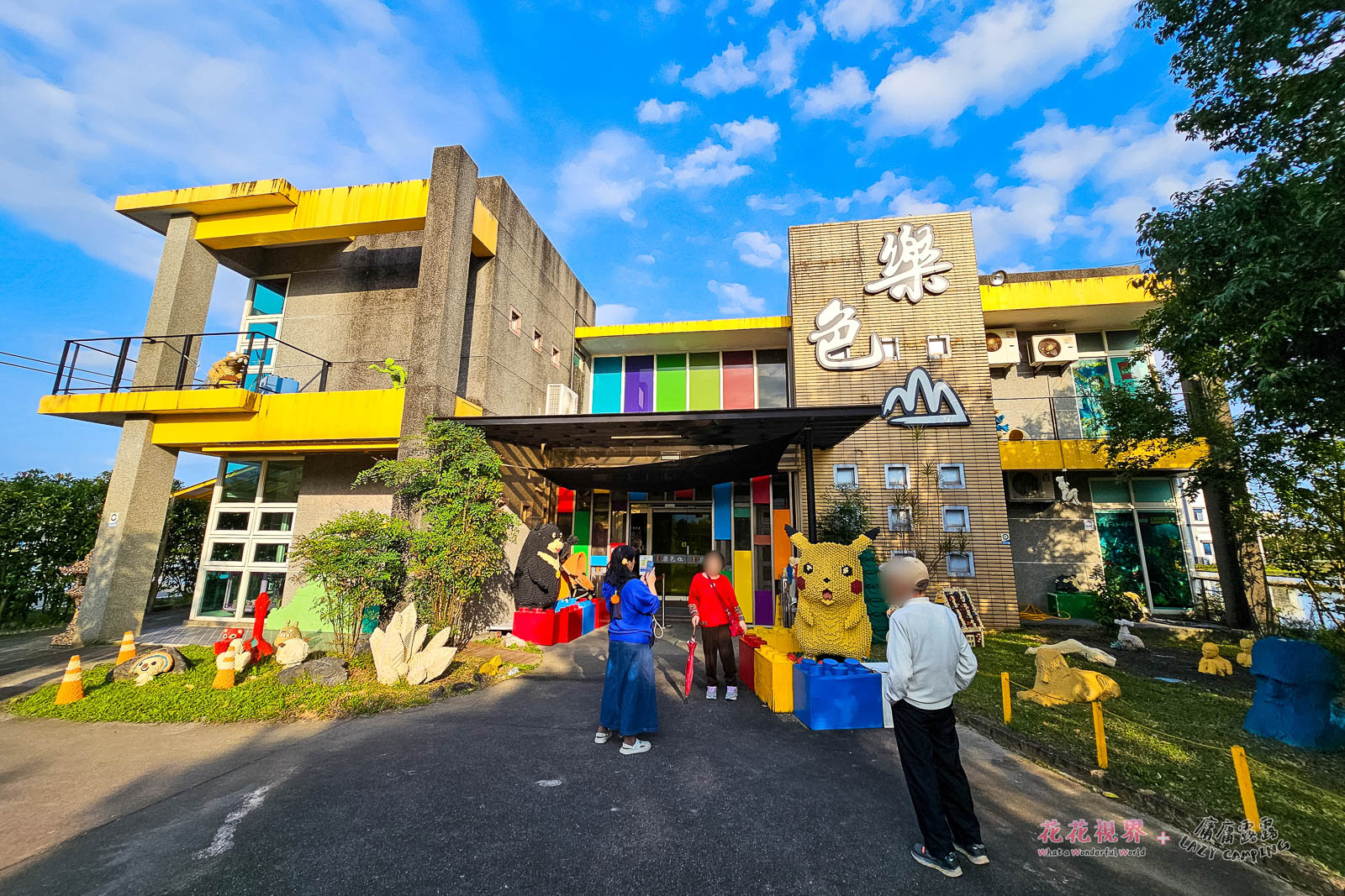 五彩繽紛的樂色山積木樂園。