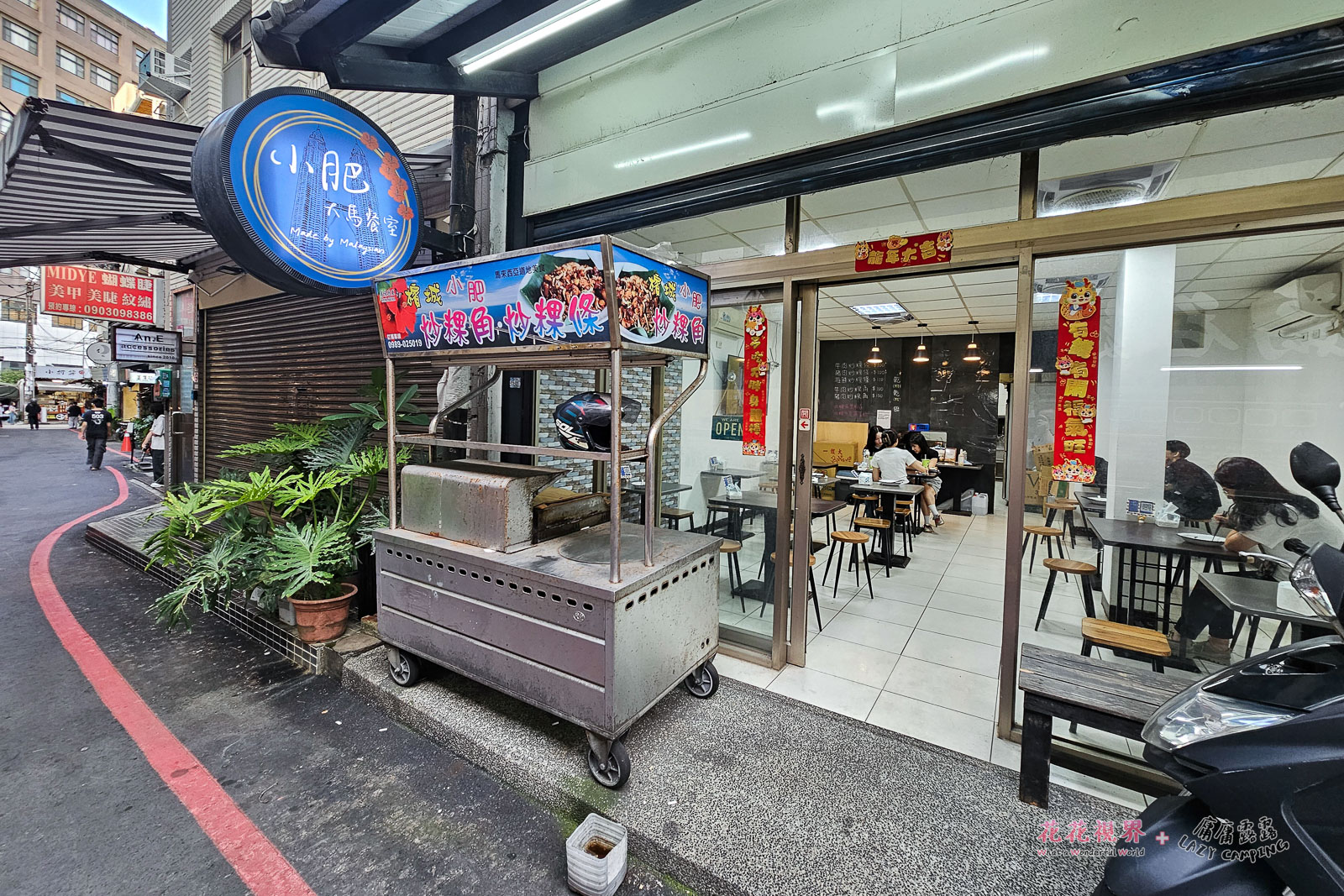 「小肥大馬餐室」,馬來西亞道地美食,炒粿角、粿條