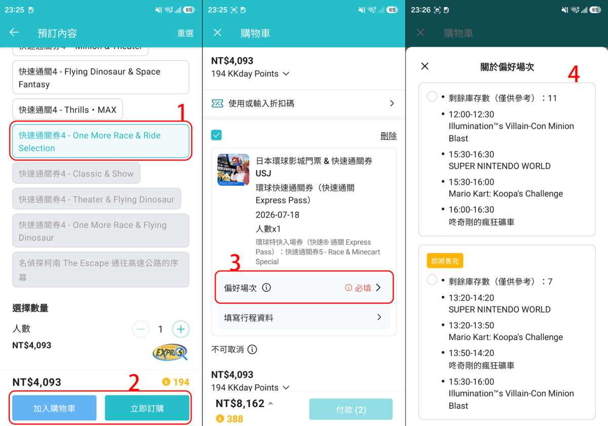kkday app的「門票+快速通關」與「快速通關」，目前可以選擇各種入場組合
