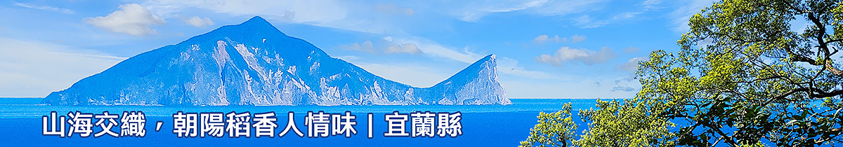 山海交織，朝陽稻香人情味｜宜蘭縣